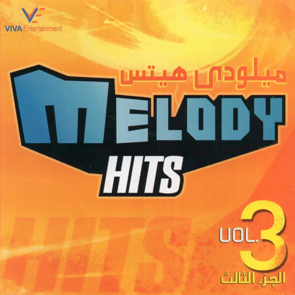 Various - ميلودي هيتس الجزء الثالث = Melody Hits Vol. 3 (CD, Comp)