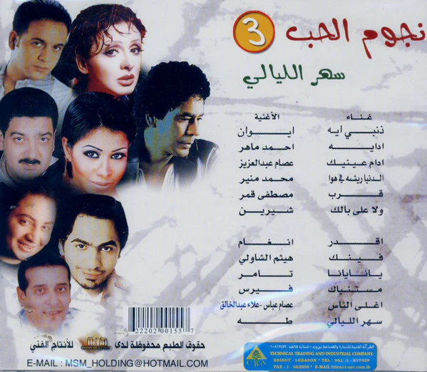 Various - نجوم الحب ٣  : سهر الليالي (CD, Album) - Image 2