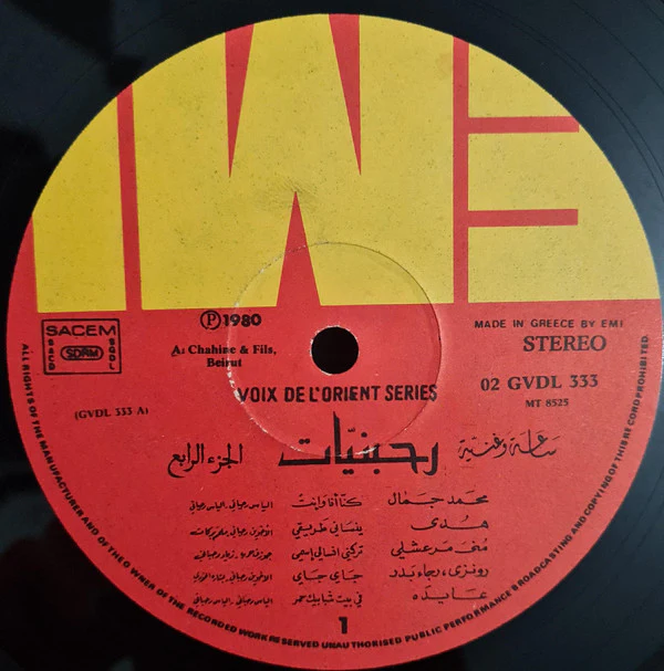 Various - ساعة وغنية - الجزء الرابع Rahbaniyat - Favourite Songs Vol.4 (LP, Album, Comp) - Image 3