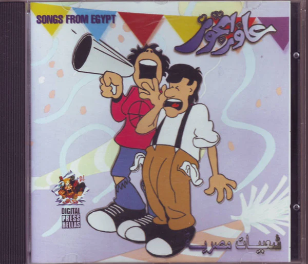 Various - عاوز أتجوز- شعبيات مصرية (Songs From Egypt) (CD, Album)