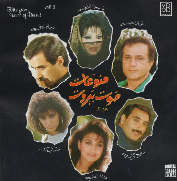 Various - منوعات صوت بيروت جزء ٢ = Hits From Voice Of Beirut Vol 2 (CD, Comp)