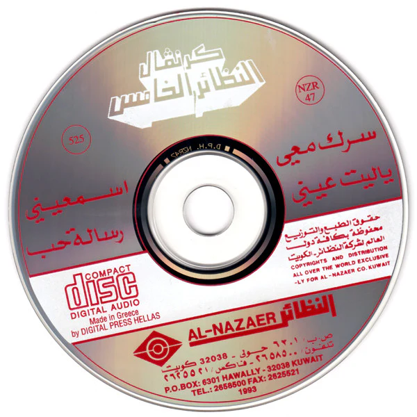 Various - كرنفال النظائر الخامس = Al Nazaer Fifth Festival (CD, Album) - Image 4