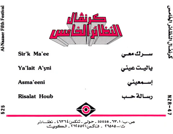 Various - كرنفال النظائر الخامس = Al Nazaer Fifth Festival (CD, Album) - Image 5