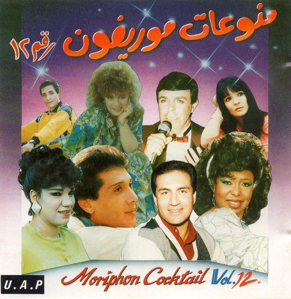 Various - منوعات موريفون رقم ١٢ = Moriphon Cocktail Vol. 12. (CD, Comp)