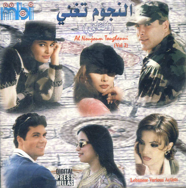 Various - النجوم تغني (الثاني) = Al Noujoum Toughanni (Vol 2) (CD, Comp)