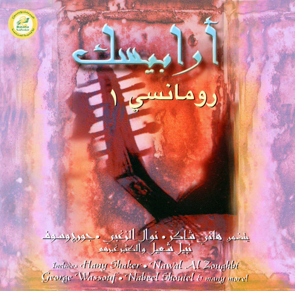 Various - أرابيسك رومانسي ١ = Arabesque Romance 1 (CD, Comp)