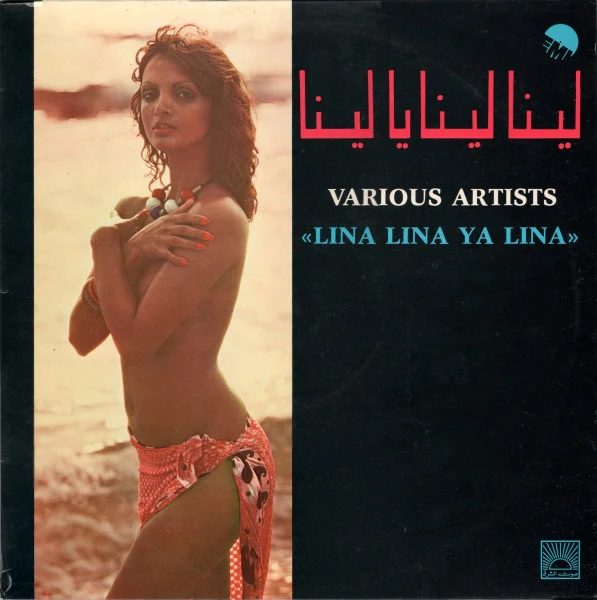 Various - لينا لينا يا لينا "Lina Lina Ya Lina" (LP)