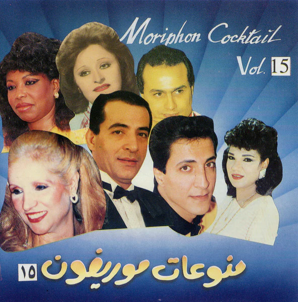 Various - منوعات موريفون ١٥ = Moriphon Cocktail Vol.15 (CD, Comp)