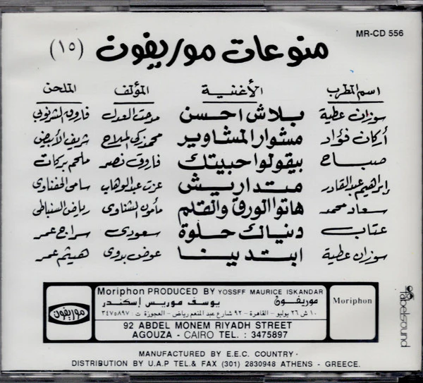 Various - منوعات موريفون ١٥ = Moriphon Cocktail Vol.15 (CD, Comp) - Image 3