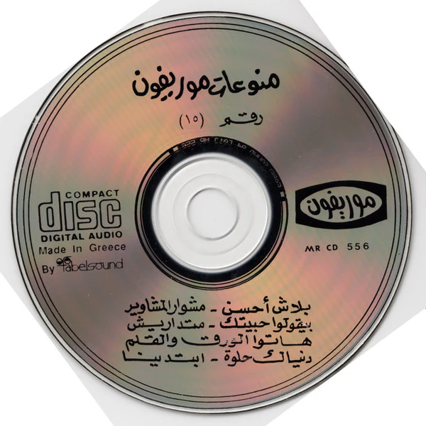 Various - منوعات موريفون ١٥ = Moriphon Cocktail Vol.15 (CD, Comp) - Image 4