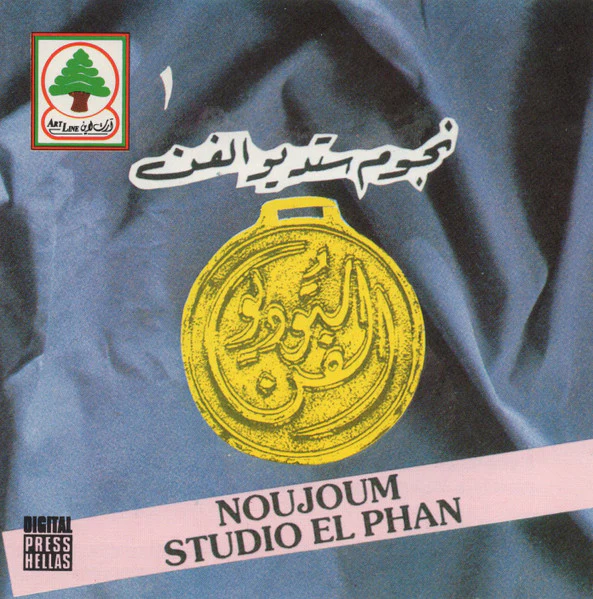 Various - نجوم ستديو الفن ١ = Noujoum Studio El Phan (CD, Comp)