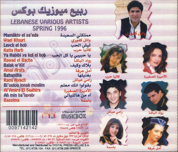 Various - ربيع ميوزيك بوكس = Lebanese Various Artists Spring 1996 (CD, Comp) - Image 2