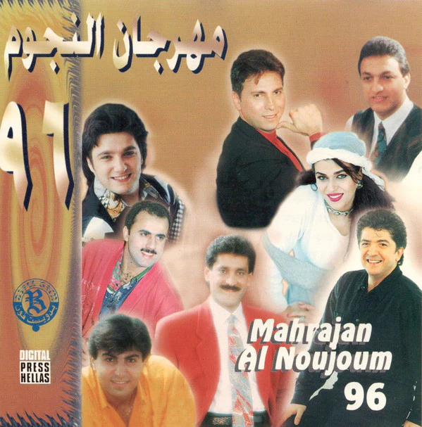 Various - مهرجان النجوم ٩٦ = Mahrajan Al Noujoum 96 (CD, Album)