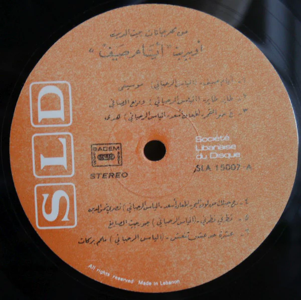 Various - اوبيريت ايام صيف = Operetta Ayyam Saif (LP) - Image 3