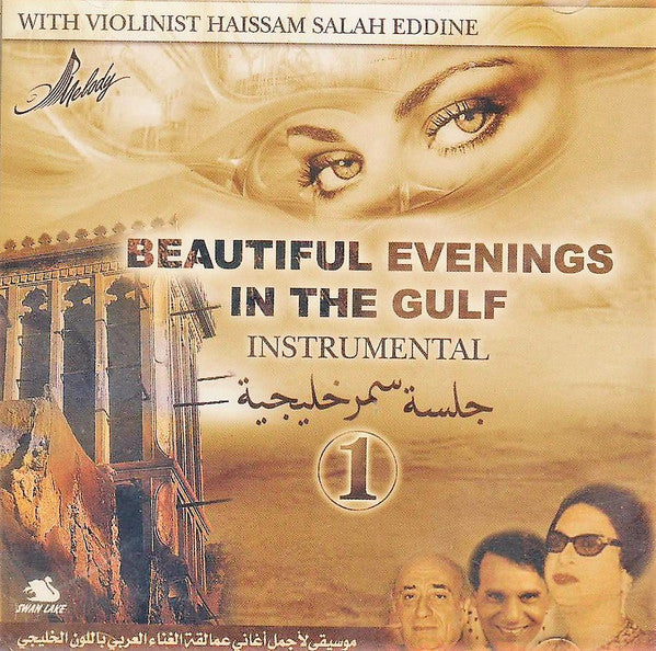 Various - جلسة سمر خليجية = Beautiful Evenings In The Gulf 1 (CD, Comp)