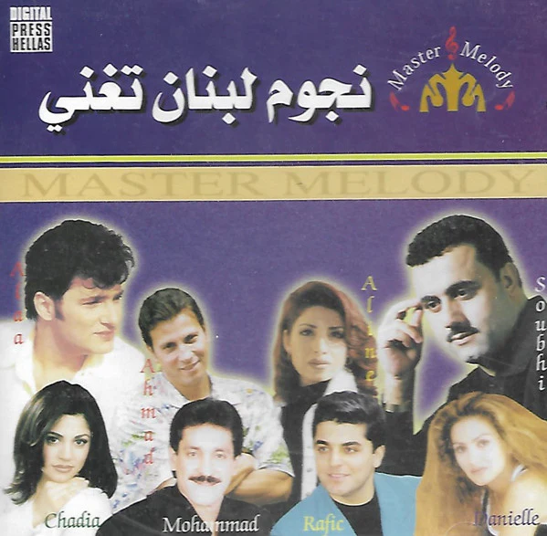 Various - نجوم لبنان تغني (CD, Comp)