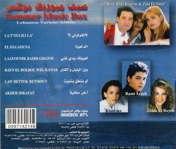 Various - صيف ميوزيك يوكس = Summer Music Box (CD, Comp) - Image 2