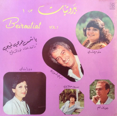 Various - بيروتيات جزء ١ = Beiroutiat Vol. 1 (LP)