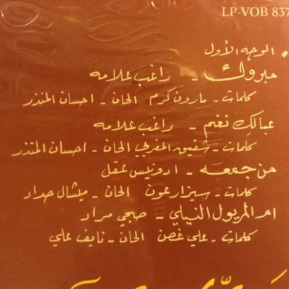 Various - بيروتيات جزء ٣ = Beiroutiat Vol. 3 (LP, Comp) - Image 3