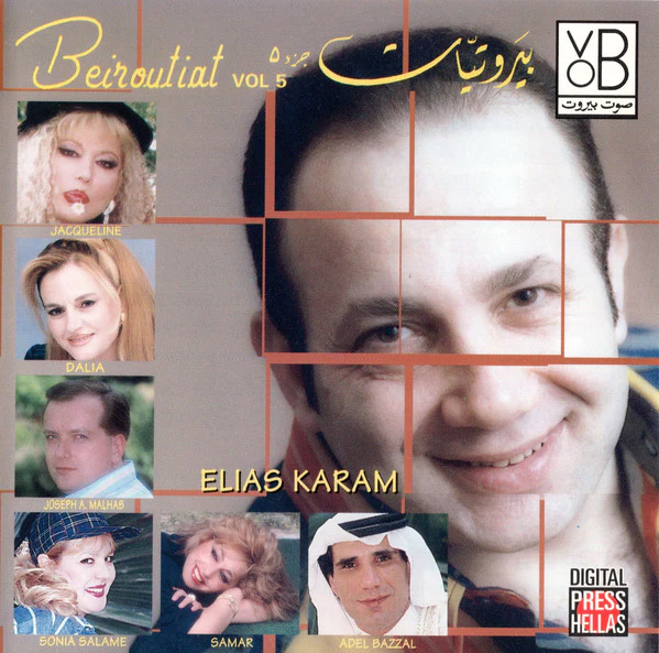 Various - بيروتيات جزء ٥ = Beiroutiat Vol 5 (CD, Comp)