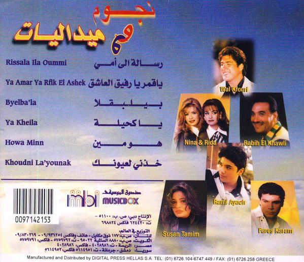 Various - نجوم وميداليات = Noujoum Wa Midaliyat : Lebanese Various Artists (CD, Comp) - Image 2