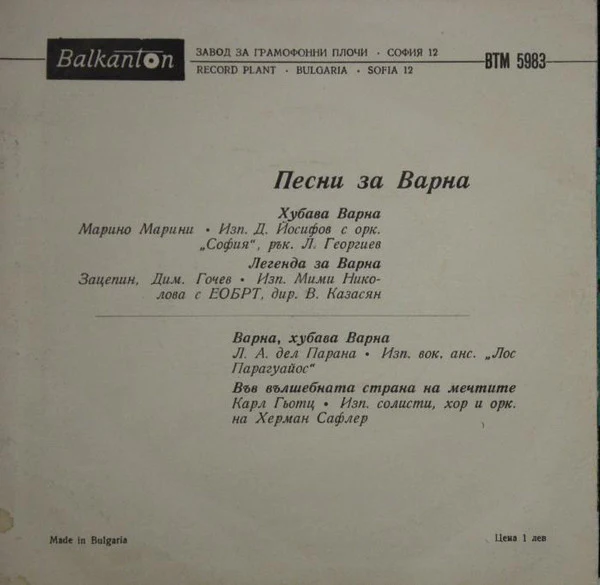 Various - Песни За Варна / Songs For Varna (7", Mono) - Image 2