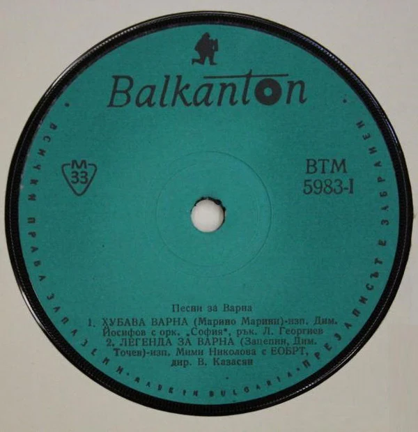 Various - Песни За Варна / Songs For Varna (7", Mono) - Image 3