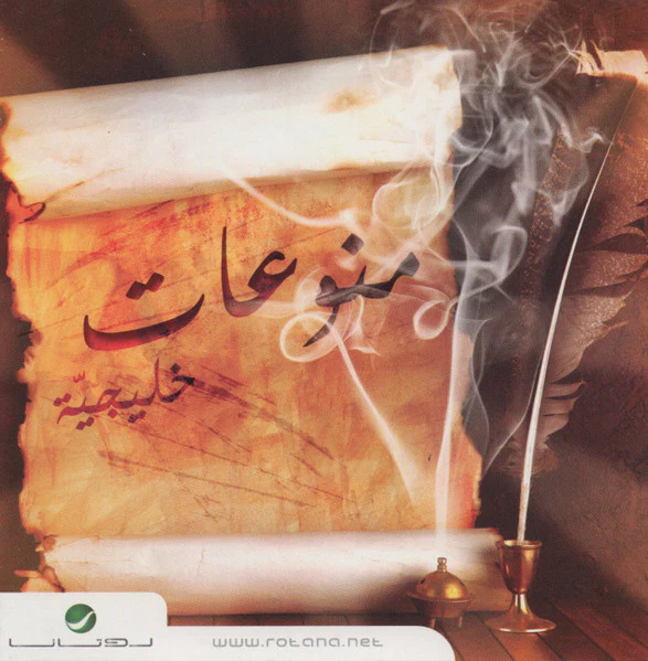 Various - منوعات خليجية (CD, Comp)