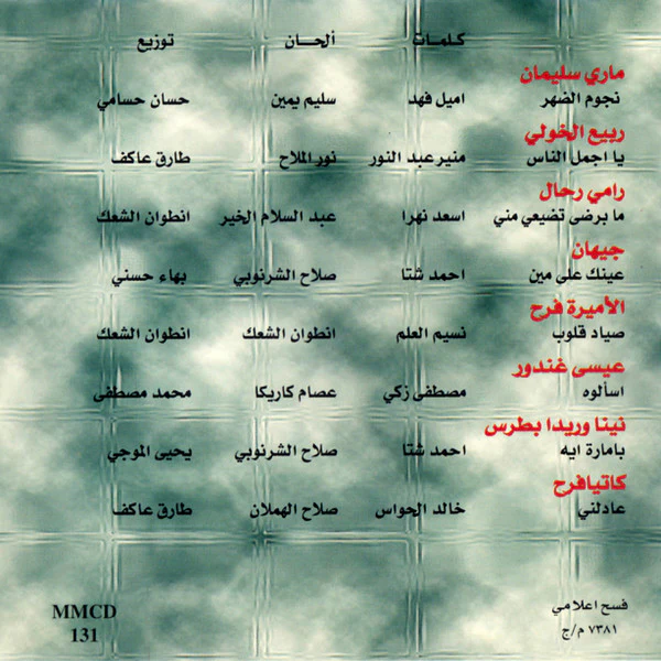 Various - يا أجمل الناس = Ya Ajmal El Nass (CD, Comp) - Image 2