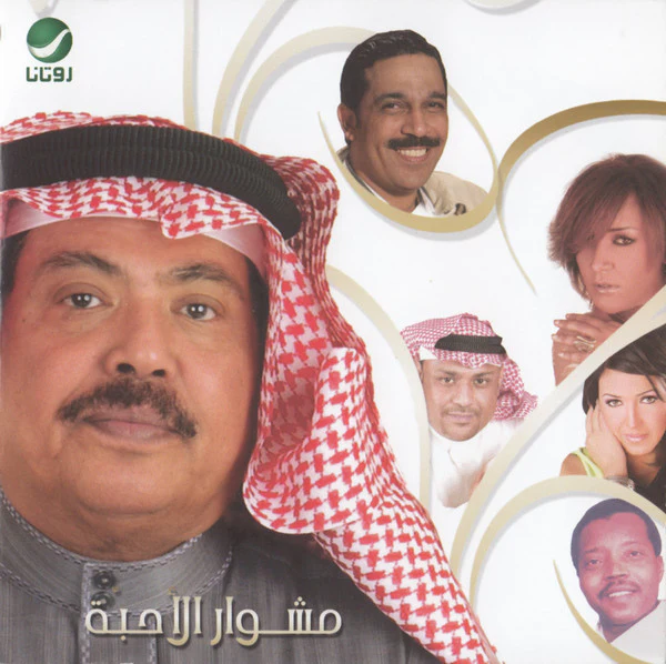 Various - مشوار الأحبه (CD, Album)