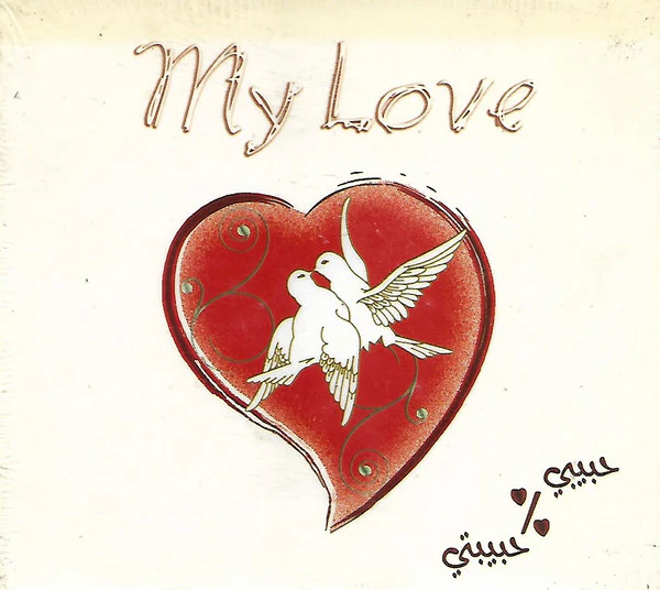 Various - حبيبي - حبيبتي = My Love (CD, Comp)