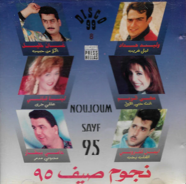 Various - نجوم صيف ٩٥ = Noujoum Sayf 95 (CD, Comp)