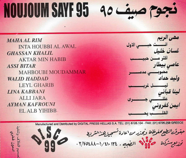 Various - نجوم صيف ٩٥ = Noujoum Sayf 95 (CD, Comp) - Image 2