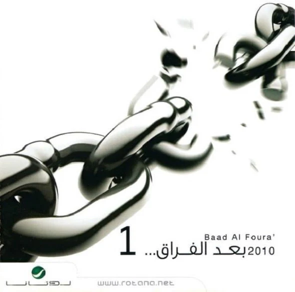 Various - بعد الفراق 1 (CD, Comp)