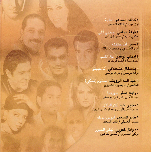 Various - ميوزيكانا 5 = Musicana 5 (CD, Comp) - Image 2