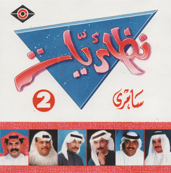 Various - نظائريات 2 سامري (CD, Comp, RP)