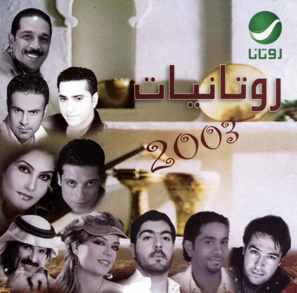 Various - روتانيات 2003 = Rotaniat 2003 (CD, Comp)