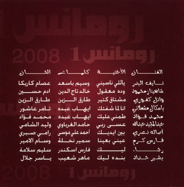 Various - رومانس 1 - 2008 (CD, Comp) - Image 2