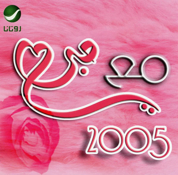 Various - مع حبي 2005 = Maa Hobbi 2005 (CD, Comp, P/Mixed)