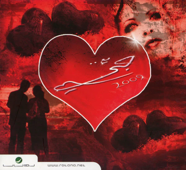 Various - مع حبي 2009 = With My Love 2009 (CD, Comp)
