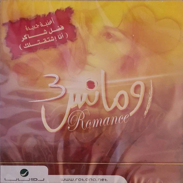 Various - رومانس 3 = Romance 3 (CD, Comp)