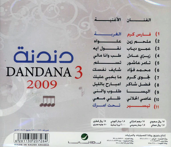 Various - دندنة = Dandana 3 (CD, Comp) - Image 2