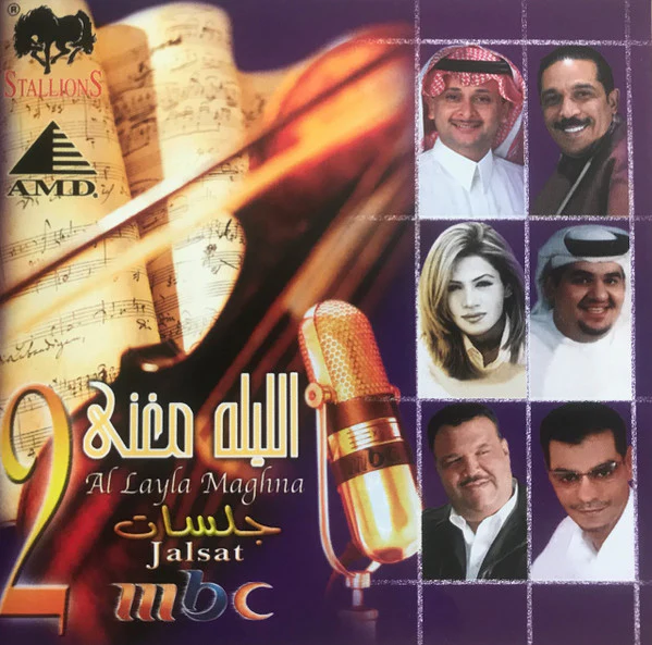 Various - Al Layla Maghna Jalsat MBC 2 (CD, Comp)