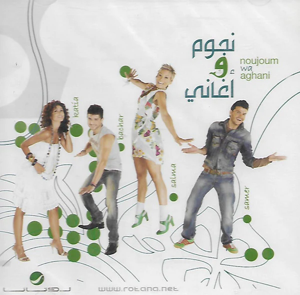 Various - Noujoum Wa Aghani = نجوم و أغاني (CD, Comp)