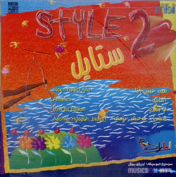 Various - Style 2 ستايل (CD, Comp)