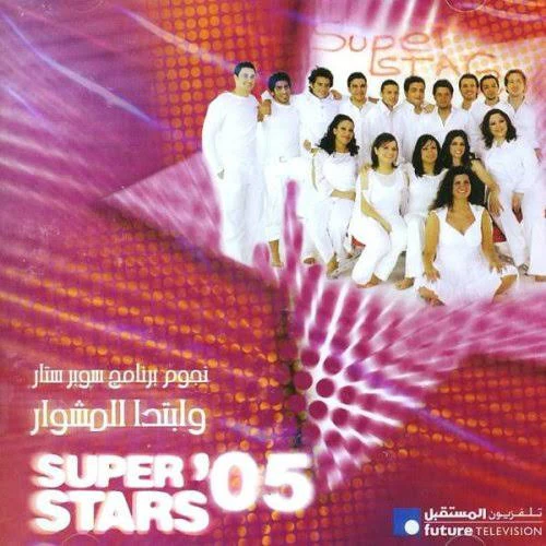 Various - Super Stars '05 - وإبتدا المشوار (CD, Comp, Num)