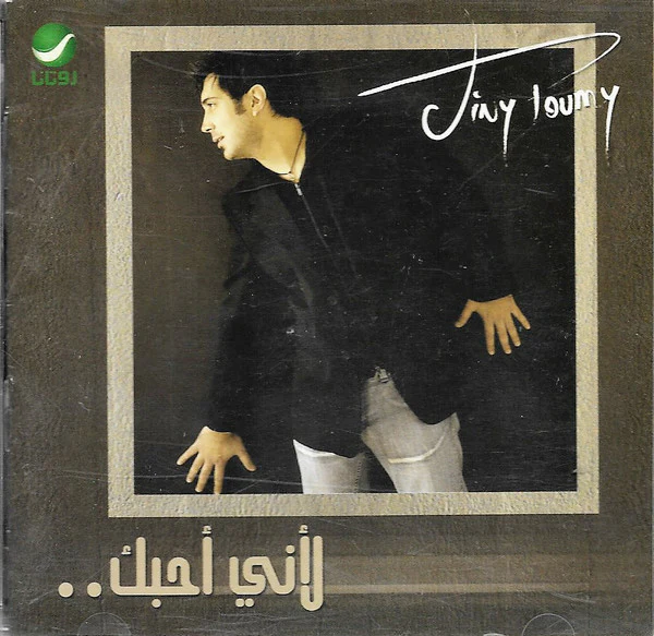 Viny Roumy - لأني أحبك ... (CD, Album)