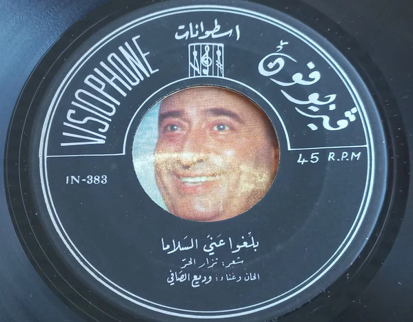 Wadih El Safi - بلغوا عني السلاما / قولي أحبك (7") - Image 3