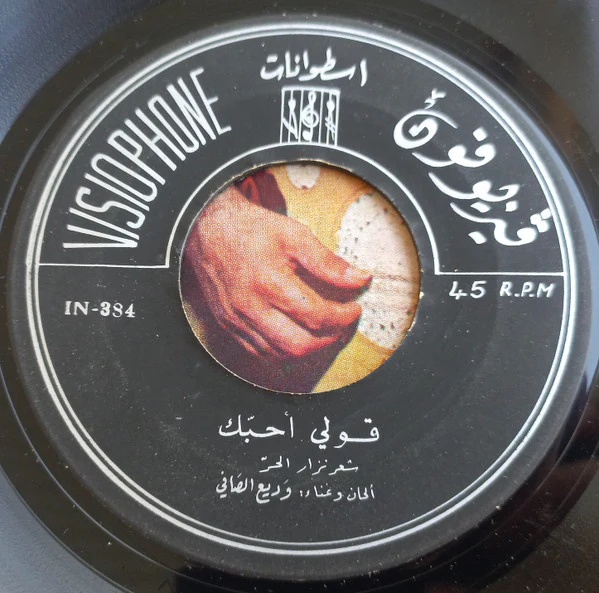 Wadih El Safi - بلغوا عني السلاما / قولي أحبك (7") - Image 4
