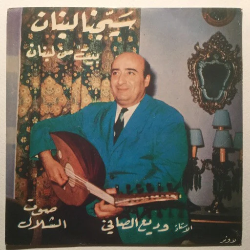 Wadih El Safi - سيجنا لبنان/ بيت من لبنان (7")